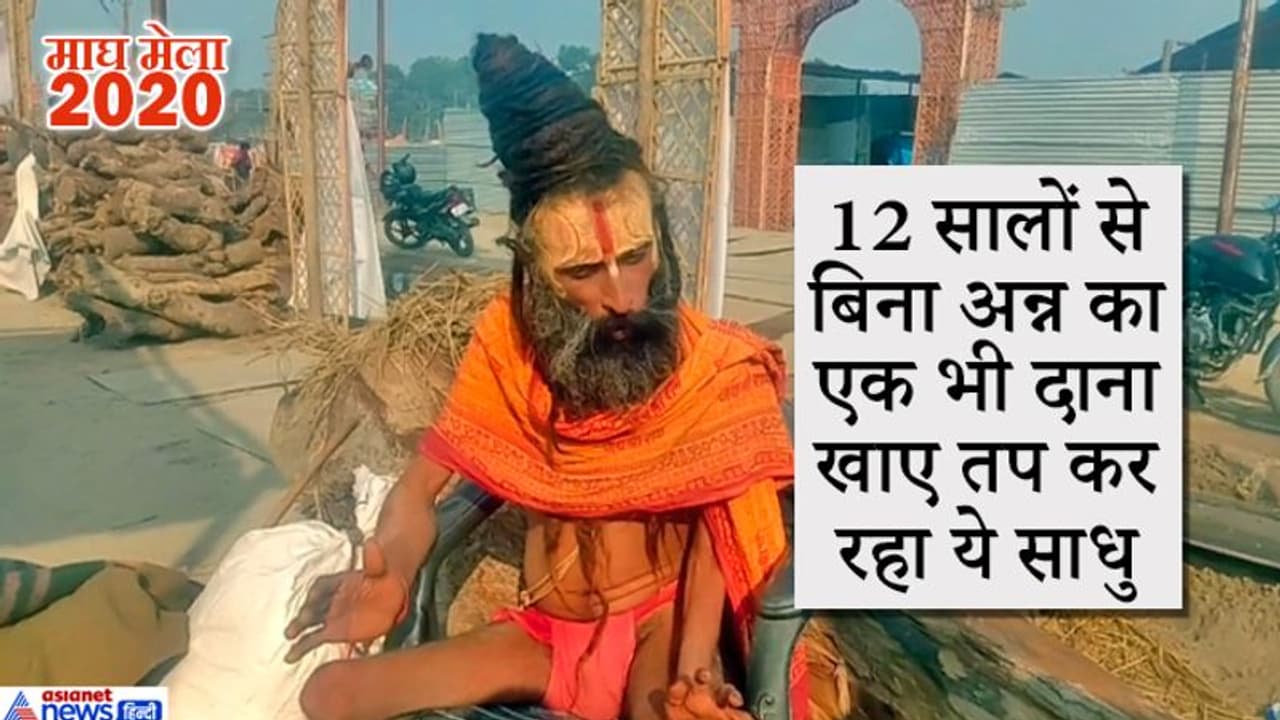 12 सालों से बिना अन्न का एक दाना खाए तपस्या कर रहा है ये संत, दिव्यांगता के बाद भी किया है ये प्रण 12 सालों से बिना अन्न का एक दाना खाए तपस्या कर रहा है ये संत, दिव्यांगता के बाद भी किया है ये प्रण