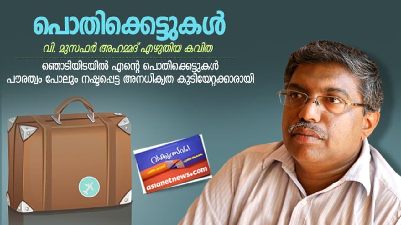 പൊതിക്കെട്ടുകള്, വി. മുസഫര് അഹമ്മദ് എഴുതിയ കവിത പൊതിക്കെട്ടുകള്, വി. മുസഫര് അഹമ്മദ് എഴുതിയ കവിത