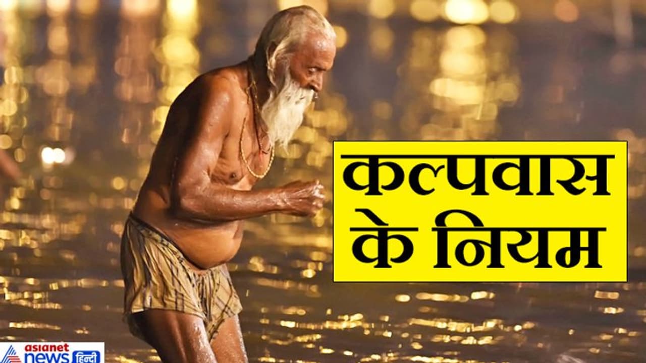 संगम तट पर श्रृद्धालु करते हैं कल्पवास, जानिए क्या हैं इससे जुड़े कठोर नियम संगम तट पर श्रृद्धालु करते हैं कल्पवास, जानिए क्या हैं इससे जुड़े कठोर नियम