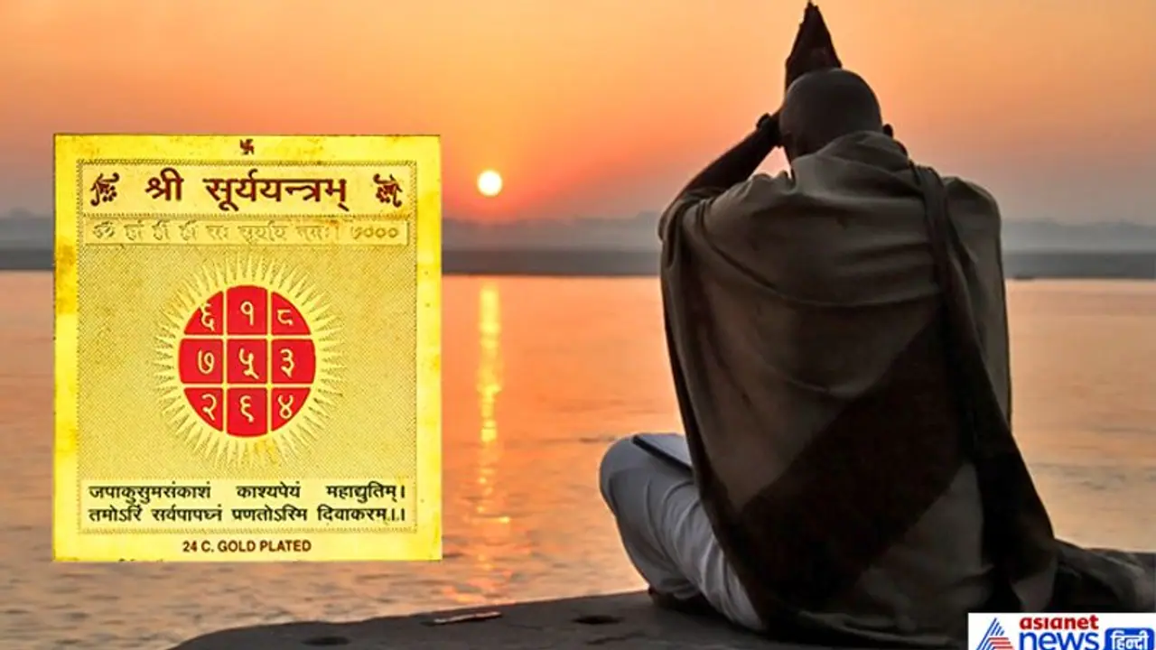 कुंडली में अशुभ है सूर्य तो मकर संक्रांति पर करें सूर्य यंत्र की स्थापना, दूर हो सकती हैं परेशानियां कुंडली में अशुभ है सूर्य तो मकर संक्रांति पर करें सूर्य यंत्र की स्थापना, दूर हो सकती हैं परेशानियां