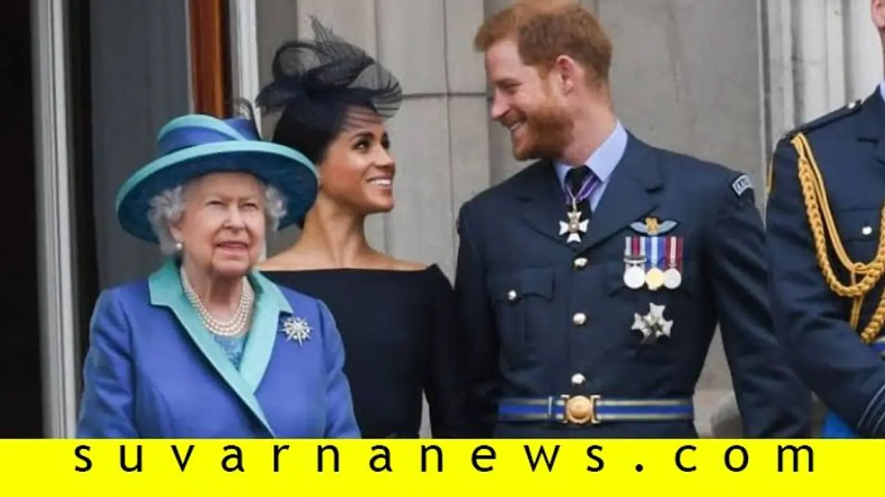 ಹ್ಯಾರಿ ದಂಪತಿ ರಾಜ ಪ್ರಭುತ್ವ ತೊರೆಯಲು ರಾಣಿ ಎಲಿಜಬೆತ್ ಸಮ್ಮತಿ! ಹ್ಯಾರಿ ದಂಪತಿ ರಾಜ ಪ್ರಭುತ್ವ ತೊರೆಯಲು ರಾಣಿ ಎಲಿಜಬೆತ್ ಸಮ್ಮತಿ!
