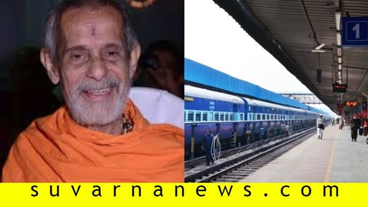 ರೈಲು ನಿಲ್ದಾಣಕ್ಕೆ ಪೇಜಾವರಶ್ರೀ ಹೆಸರು: ಕೇಂದ್ರ ಸಚಿವರಿಗೆ ಕೋಟ ಶಿಫಾರಸು ರೈಲು ನಿಲ್ದಾಣಕ್ಕೆ ಪೇಜಾವರಶ್ರೀ ಹೆಸರು: ಕೇಂದ್ರ ಸಚಿವರಿಗೆ ಕೋಟ ಶಿಫಾರಸು