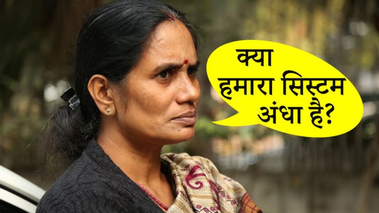 क्या हमारा सिस्टम अंधा है, अपराधियों का सपोर्ट कर रहा है..निर्भया की मां को इस बात पर आया गुस्सा क्या हमारा सिस्टम अंधा है, अपराधियों का सपोर्ट कर रहा है..निर्भया की मां को इस बात पर आया गुस्सा