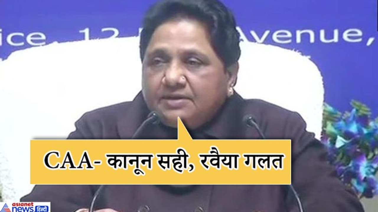 CAA को लेकर बोलीं मायावती, सरकार के अड़ियल रवैये के कारण असंवैधानिक लग रहा है कानून CAA को लेकर बोलीं मायावती, सरकार के अड़ियल रवैये के कारण असंवैधानिक लग रहा है कानून