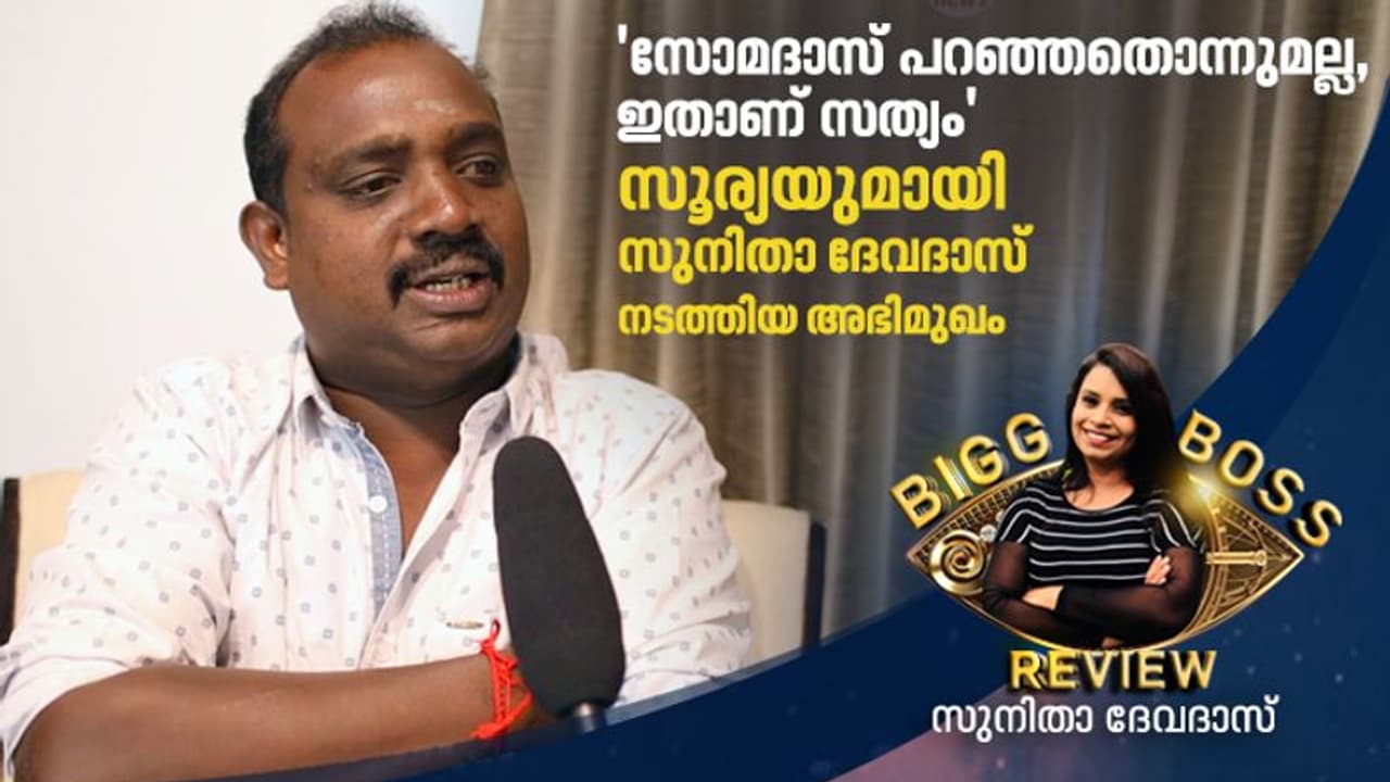 'അനുഭവിച്ചതിന്റെ ഒരംശം മാത്രമേ ഞാന് തുറന്നുപറഞ്ഞിട്ടുള്ളൂ, എന്നെങ്കിലും എന്റെ മക്കളെന്നെ തിരിച്ചറിയും'; സോമദാസിന്റെ ആദ്യഭാര്യ സൂര്യയുമായി അഭിമുഖം 'അനുഭവിച്ചതിന്റെ ഒരംശം മാത്രമേ ഞാന് തുറന്നുപറഞ്ഞിട്ടുള്ളൂ, എന്നെങ്കിലും എന്റെ മക്കളെന്നെ തിരിച്ചറിയും'; സോമദാസിന്റെ ആദ്യഭാര്യ സൂര്യയുമായി അഭിമുഖം