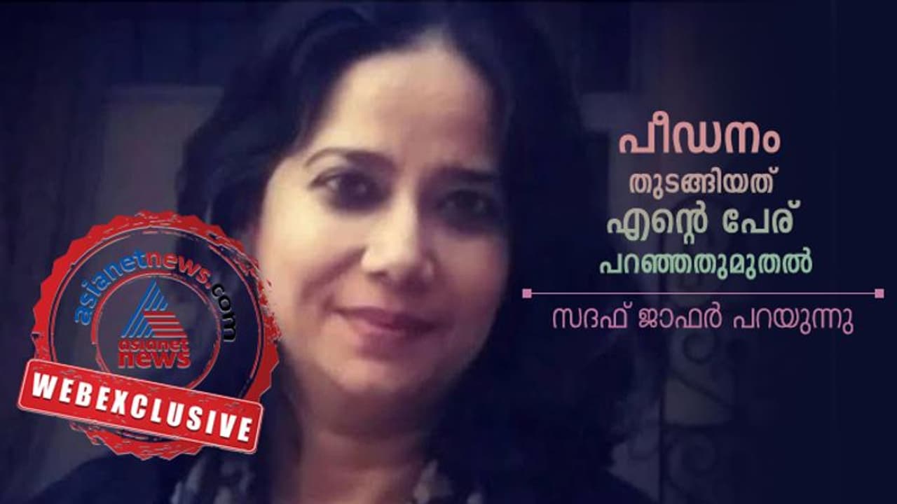 'ഞാനനുഭവിച്ചത് ഹിറ്റ്ലറുടെ ജർമനിയിലെ യഹൂദയുടെ സങ്കടം', സദഫ് ജാഫർ പറയുന്നു 'ഞാനനുഭവിച്ചത് ഹിറ്റ്ലറുടെ ജർമനിയിലെ യഹൂദയുടെ സങ്കടം', സദഫ് ജാഫർ പറയുന്നു