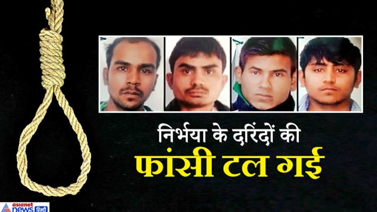 निर्भया बलात्कारियों पर बड़ी खबर, दोषियों को 22 जनवरी को नहीं होगी फांसी, यह है वजह निर्भया बलात्कारियों पर बड़ी खबर, दोषियों को 22 जनवरी को नहीं होगी फांसी, यह है वजह