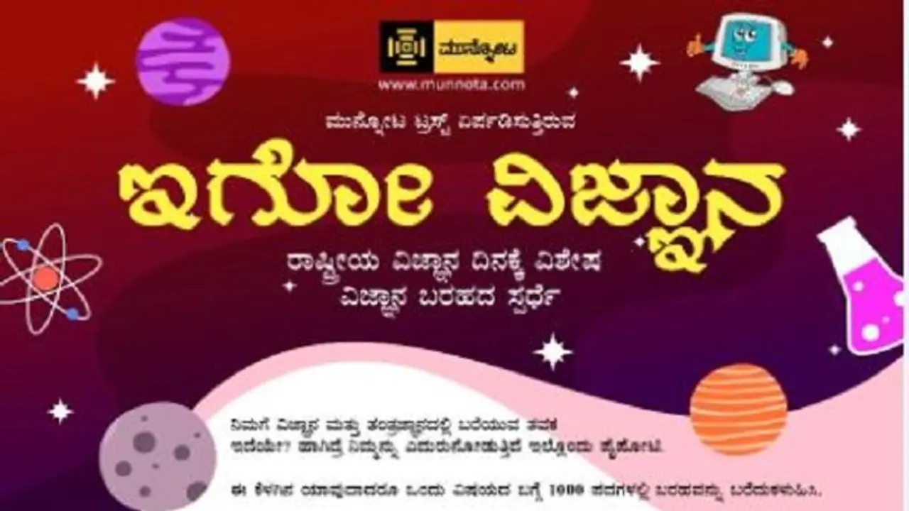ಇಗೋ ವಿಜ್ಞಾನ: ಭವಿಷ್ಯದ ‘ಮುನ್ನೋಟ’ಕ್ಕೆ ಲೇಖನ ಸ್ಪರ್ಧೆ!