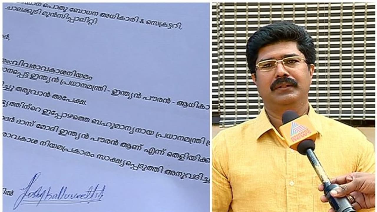 മോദി ഇന്ത്യന് പൗരന് ആണെന്ന് തെളിയിക്കുന്ന രേഖകള് വേണം; വിവരാവകാശ അപേക്ഷ നല്കി മലയാളി മോദി ഇന്ത്യന് പൗരന് ആണെന്ന് തെളിയിക്കുന്ന രേഖകള് വേണം; വിവരാവകാശ അപേക്ഷ നല്കി മലയാളി
