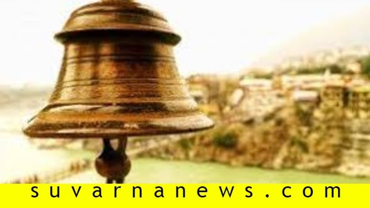ಬಸವಣ್ಣ ದೇಗುಲಕ್ಕೆ 96 ಕೆಜಿಯ ಘಂಟೆ ಸಮರ್ಪಣೆ..! ಬಸವಣ್ಣ ದೇಗುಲಕ್ಕೆ 96 ಕೆಜಿಯ ಘಂಟೆ ಸಮರ್ಪಣೆ..!