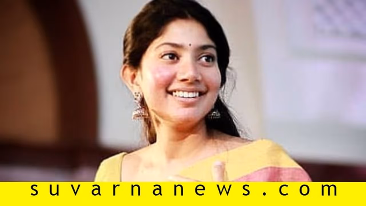 'ಲವ್ಸ್ಟೋರಿ' ಕೇಳಿ ಸಾಯಿ ಪಲ್ಲವಿ ಜಾತಿ ಹಿಂದೆ ಬಿದ್ದ ಸೋಷಿಯಲ್ ಮೀಡಿಯಾ 'ಲವ್ಸ್ಟೋರಿ' ಕೇಳಿ ಸಾಯಿ ಪಲ್ಲವಿ ಜಾತಿ ಹಿಂದೆ ಬಿದ್ದ ಸೋಷಿಯಲ್ ಮೀಡಿಯಾ