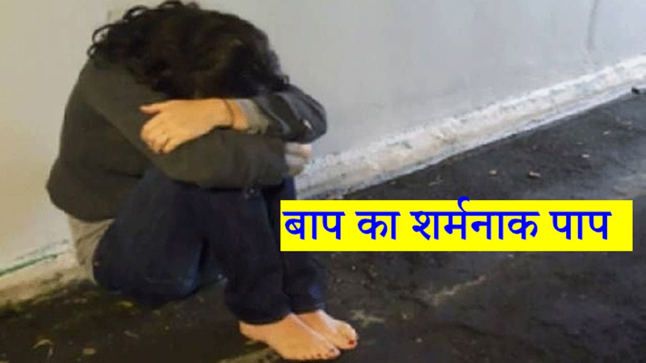 16 साल की बेटी को बनाना चाहता था पत्नी, हर दिन करता था रेप, कहता था करवा चौथ का व्रत रखो 16 साल की बेटी को बनाना चाहता था पत्नी, हर दिन करता था रेप, कहता था करवा चौथ का व्रत रखो