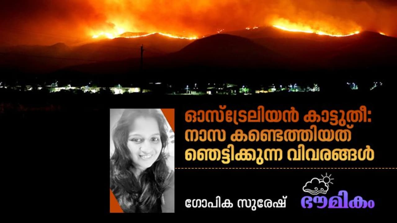 ഓസ്ട്രലിയയിലെ കാട്ടുതീ നമ്മളെ എങ്ങനെയാണ് ബാധിക്കുന്നത്? ഓസ്ട്രലിയയിലെ കാട്ടുതീ നമ്മളെ എങ്ങനെയാണ് ബാധിക്കുന്നത്?