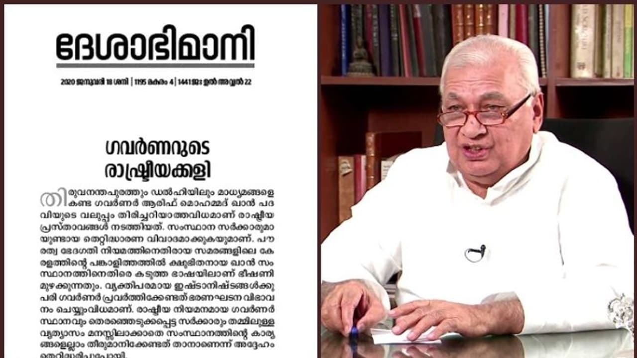 ' ഗവര്ണര് രാഷ്ട്രീയക്കാരന്റെ കുപ്പായമഴിച്ചുവെക്കണം'; വിമര്ശനവുമായി ദേശാഭിമാനി മുഖപ്രസംഗം ' ഗവര്ണര് രാഷ്ട്രീയക്കാരന്റെ കുപ്പായമഴിച്ചുവെക്കണം'; വിമര്ശനവുമായി ദേശാഭിമാനി മുഖപ്രസംഗം
