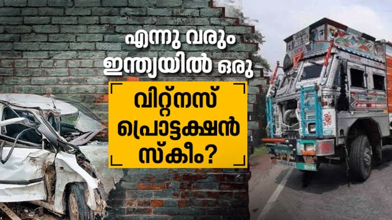 സാക്ഷികളെ ഇങ്ങനെ കൊന്നൊടുക്കാൻ ഇനിയും എത്രകാലം അനുവദിക്കും നമ്മൾ ? സാക്ഷികളെ ഇങ്ങനെ കൊന്നൊടുക്കാൻ ഇനിയും എത്രകാലം അനുവദിക്കും നമ്മൾ ?