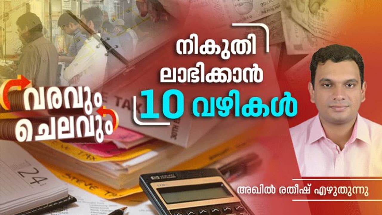 നികുതി ലാഭിക്കാന് പ്രധാന 10 വഴികള്; ഈ പത്ത് കാര്യങ്ങള് ശ്രദ്ധിച്ചാല് നിങ്ങള്ക്ക് വന് ലാഭം നേടാം നികുതി ലാഭിക്കാന് പ്രധാന 10 വഴികള്; ഈ പത്ത് കാര്യങ്ങള് ശ്രദ്ധിച്ചാല് നിങ്ങള്ക്ക് വന് ലാഭം നേടാം