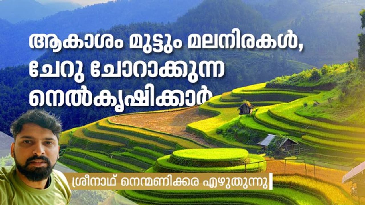ആകാശം മുട്ടും മലനിരകള്, ചേറു ചോറാക്കുന്ന നെല്കൃഷിക്കാര് ആകാശം മുട്ടും മലനിരകള്, ചേറു ചോറാക്കുന്ന നെല്കൃഷിക്കാര്