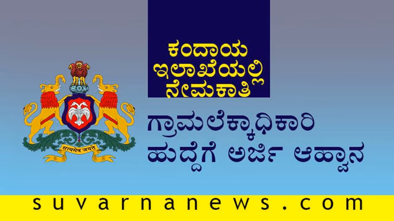 ಗ್ರಾಮಲೆಕ್ಕಾಧಿಕಾರಿ ನೇಮಕಾತಿಗೆ ಅರ್ಜಿ ಆಹ್ವಾನ; ಪರೀಕ್ಷೆ ಇಲ್ಲದೇ ನೇರ ನೇಮಕಾತಿ