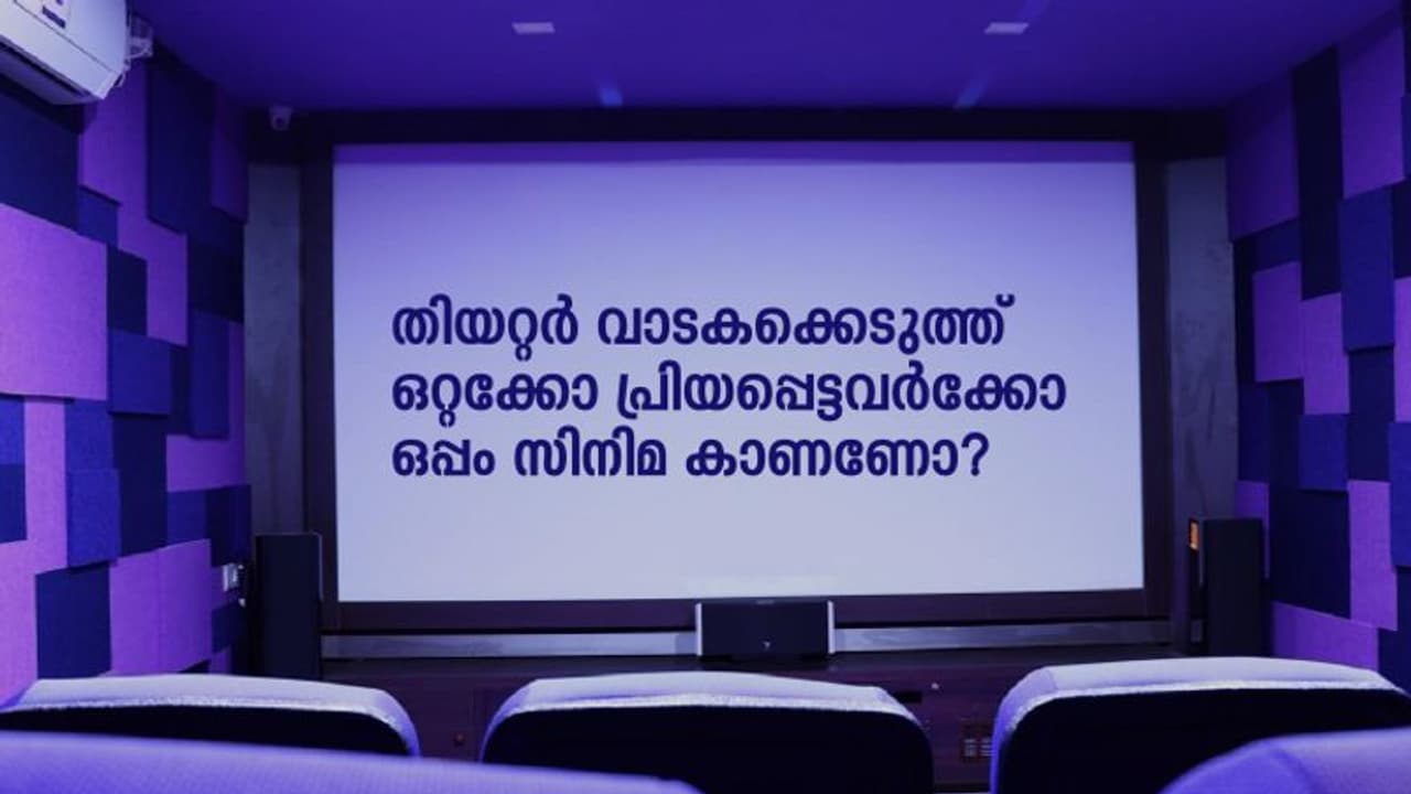 ഒറ്റയ്ക്കോ പ്രിയപ്പെട്ടവര്ക്കോ ഒപ്പം ഇഷ്ടപ്പെട്ട സിനിമയോ വെബ് സീരീസോ കാണണോ, ഇവിടെ വരൂ... ഒറ്റയ്ക്കോ പ്രിയപ്പെട്ടവര്ക്കോ ഒപ്പം ഇഷ്ടപ്പെട്ട സിനിമയോ വെബ് സീരീസോ കാണണോ, ഇവിടെ വരൂ...