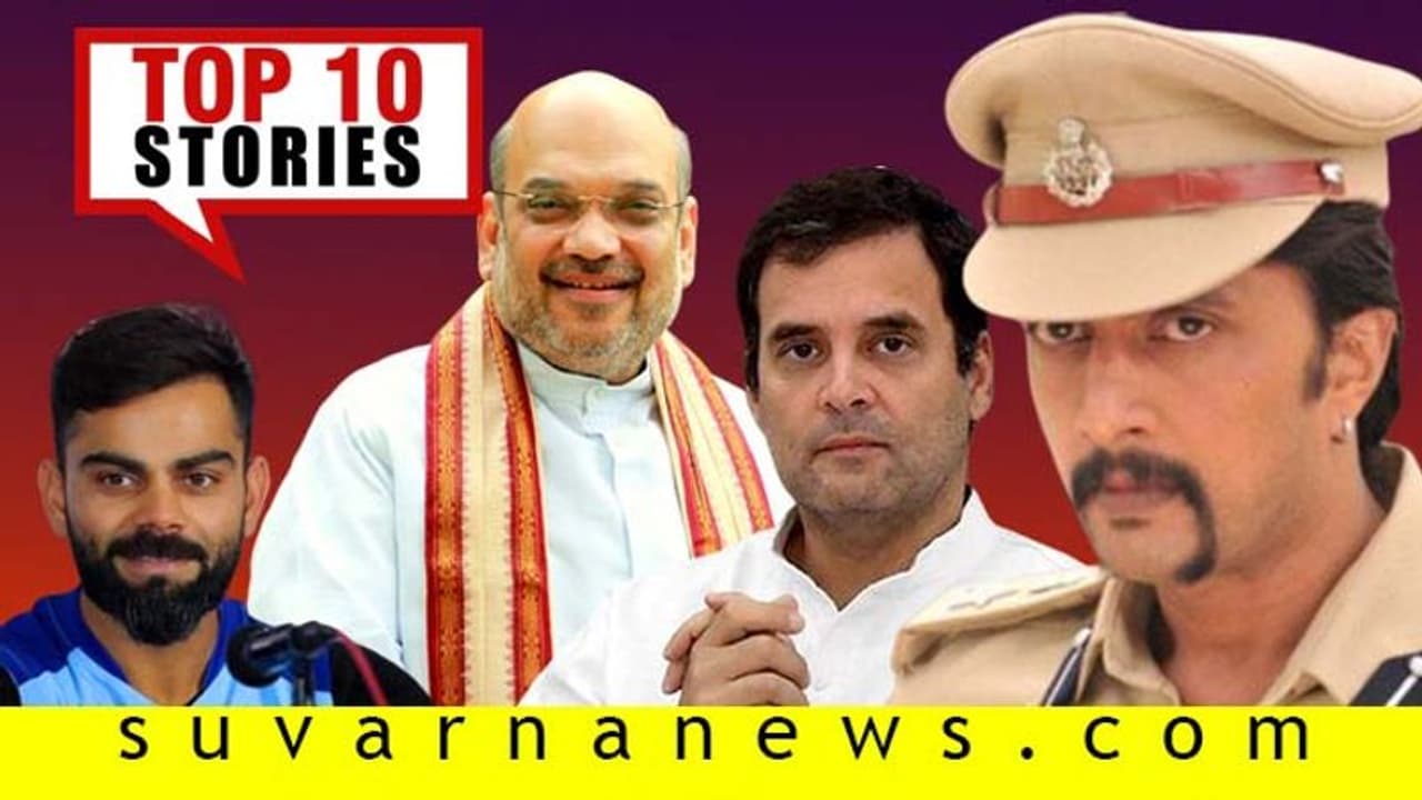 ರಾಜ್ಯದಲ್ಲಿ ಅಮಿತ್ ಶಾ ಪ್ರವಾಸ, ರಾಜಮೌಳಿ ಸಿನ್ಮಾದಲ್ಲಿ ಕಿಚ್ಚ ಸುದೀಪ; ಜ.18ರ ಟಾಪ್ 10 ಸುದ್ದಿ!