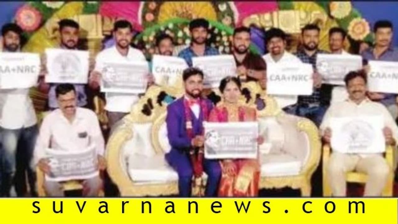 ಮದುವೆ ಮಂಟಪದಲ್ಲೂ ಪೌರತ್ವ ಕಾಯ್ದೆಯದ್ದೇ ಹವಾ..! ಮದುವೆ ಮಂಟಪದಲ್ಲೂ ಪೌರತ್ವ ಕಾಯ್ದೆಯದ್ದೇ ಹವಾ..!