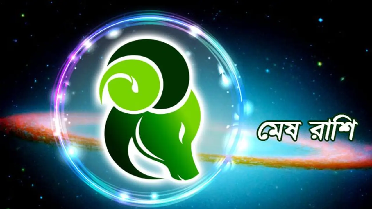 মেষ রাশির কতটা উন্নতি হবে ফাল্গুন মাসে, দেখে নিন