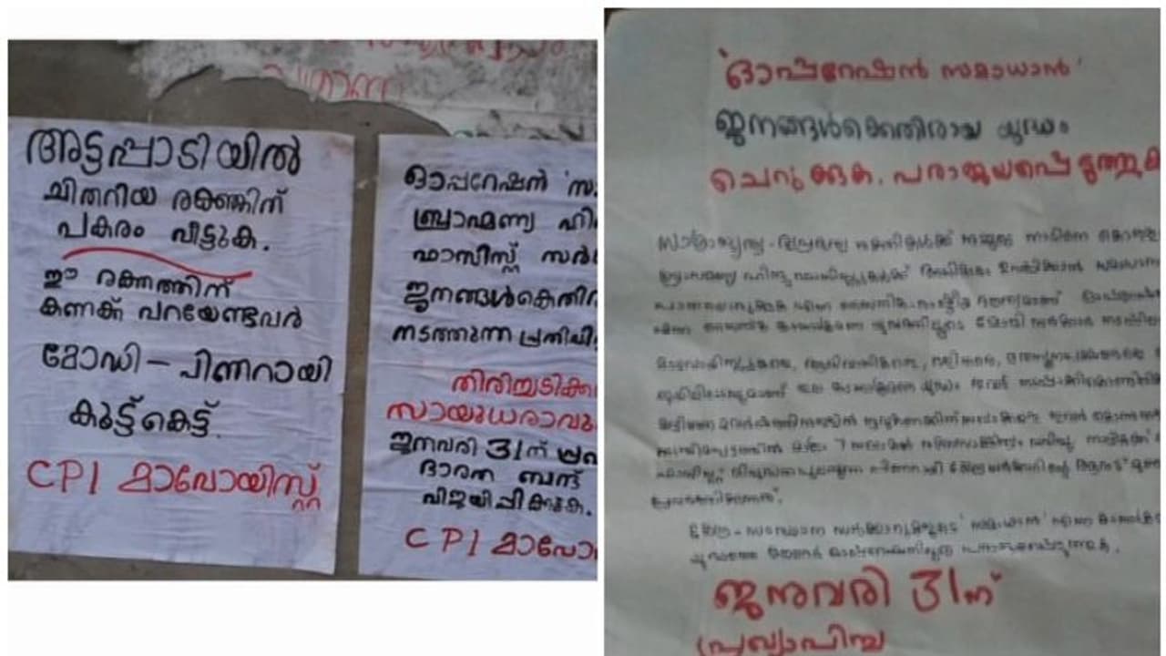 'അട്ടപ്പാടിയില്‍ ചിതറിയ രക്തത്തിന് പകരം വീട്ടുക': അമ്പായത്തോട് മാവോയിസ്റ്റ് സംഘത്തിന്‍റെ പ്രകടനം, പോസ്റ്റര്‍ ഒട്ടിച്ചു
