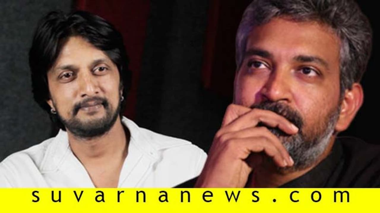 ರಾಜಮೌಳಿ ಚಿತ್ರದಲ್ಲಿ ಸುದೀಪ್ ಇಲ್ಲ; ಏನೀ ಗಾಳಿ ಮಾತು? ರಾಜಮೌಳಿ ಚಿತ್ರದಲ್ಲಿ ಸುದೀಪ್ ಇಲ್ಲ; ಏನೀ ಗಾಳಿ ಮಾತು?