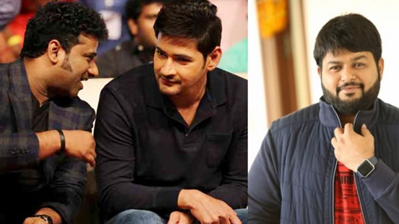 థమన్ బుట్టలో మహేష్.. దేవికి మరో దెబ్బ? థమన్ బుట్టలో మహేష్.. దేవికి మరో దెబ్బ?