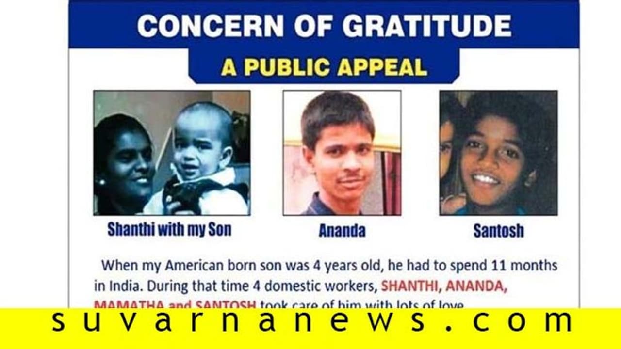 ಮಗನ ನೋಡಿಕೊಂಡಿದ್ದ ಮನೆ ಕೆಲಸದವರಿಗೆ 1 ಕೋಟಿ ರು. ನೀಡಲು ಹುಡುಕುತ್ತಿರುವ ತಂದೆ ಮಗನ ನೋಡಿಕೊಂಡಿದ್ದ ಮನೆ ಕೆಲಸದವರಿಗೆ 1 ಕೋಟಿ ರು. ನೀಡಲು ಹುಡುಕುತ್ತಿರುವ ತಂದೆ