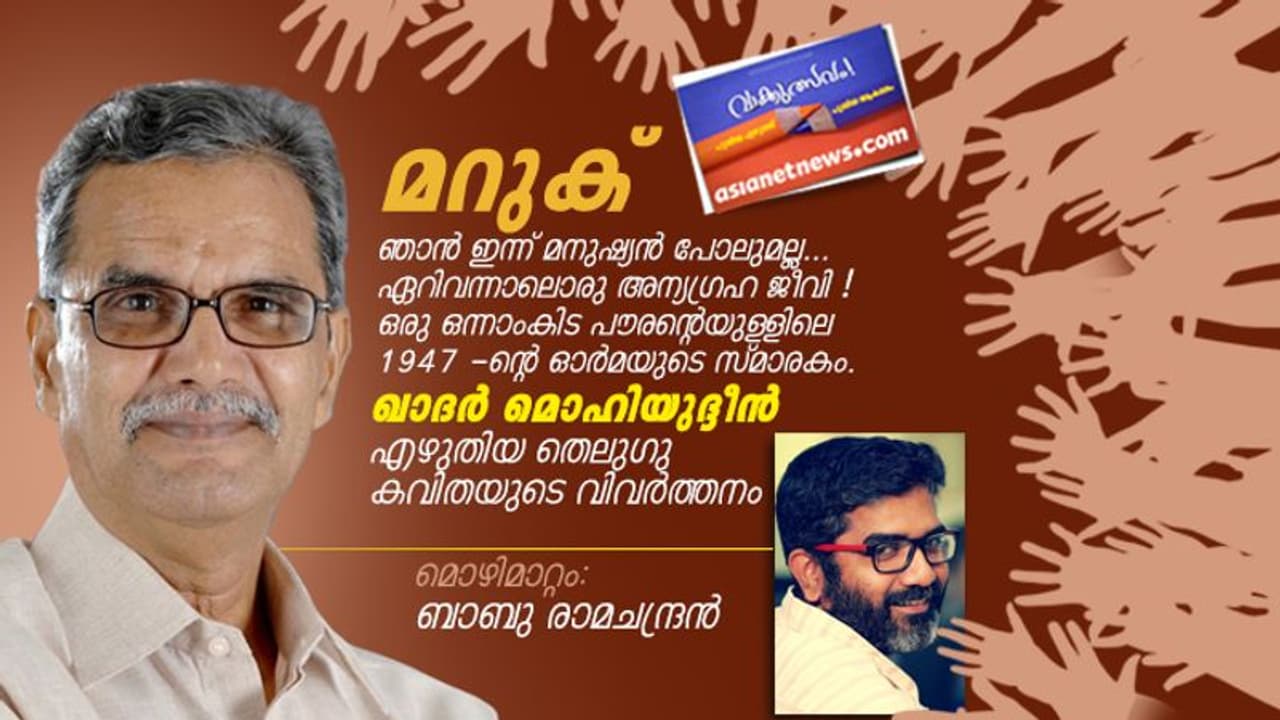 മറുക്, ഖാദര്‍ മൊഹിയുദ്ദീന്‍ എഴുതിയ തെലുഗു കവിതയുടെ വിവര്‍ത്തനം