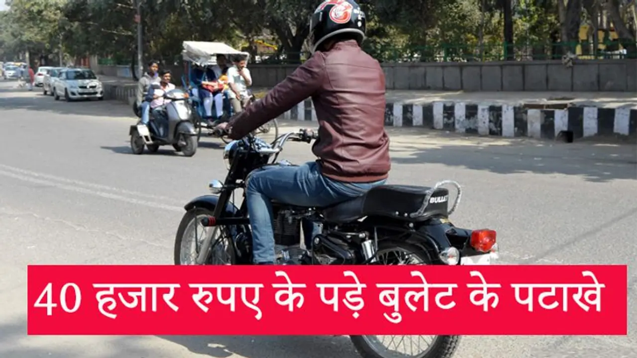 बाइक से पटाखों की आवाज निकालते हुए जा रहा था बाइकर, पुलिस ने भी एक किमी पीछा करके दबोच लिया बाइक से पटाखों की आवाज निकालते हुए जा रहा था बाइकर, पुलिस ने भी एक किमी पीछा करके दबोच लिया