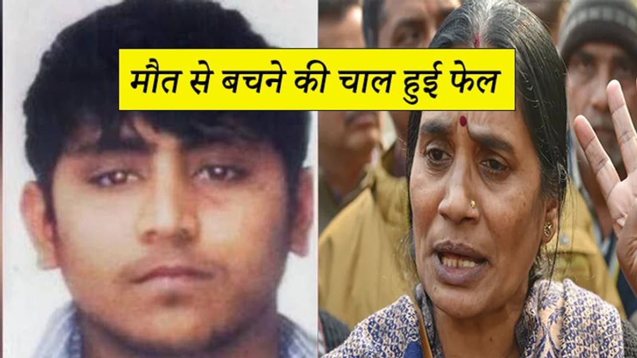 निर्भया के दोषी पवन को SC से बड़ा झटका, फेल हुई फांसी से बचने की चाल, याचिका हुई खारिज निर्भया के दोषी पवन को SC से बड़ा झटका, फेल हुई फांसी से बचने की चाल, याचिका हुई खारिज