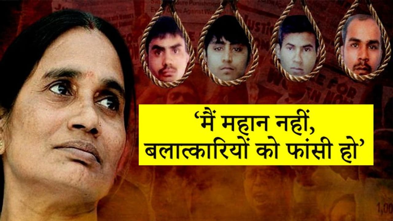 मौत से भाग रहे बलात्कारी, मेरी बेटी के साथ दरिंदगी हुई....निर्भया की मां ने ऐसे जताया गुस्सा मौत से भाग रहे बलात्कारी, मेरी बेटी के साथ दरिंदगी हुई....निर्भया की मां ने ऐसे जताया गुस्सा