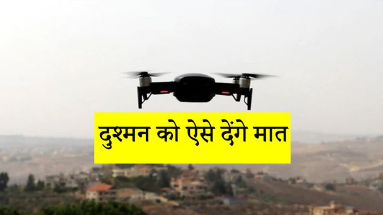 सेना का नया हथियार, 360 डिग्री निगरानी...ऐसा ड्रोन जो दुश्मन की घुसपैठ कर देगा नाकाम सेना का नया हथियार, 360 डिग्री निगरानी...ऐसा ड्रोन जो दुश्मन की घुसपैठ कर देगा नाकाम