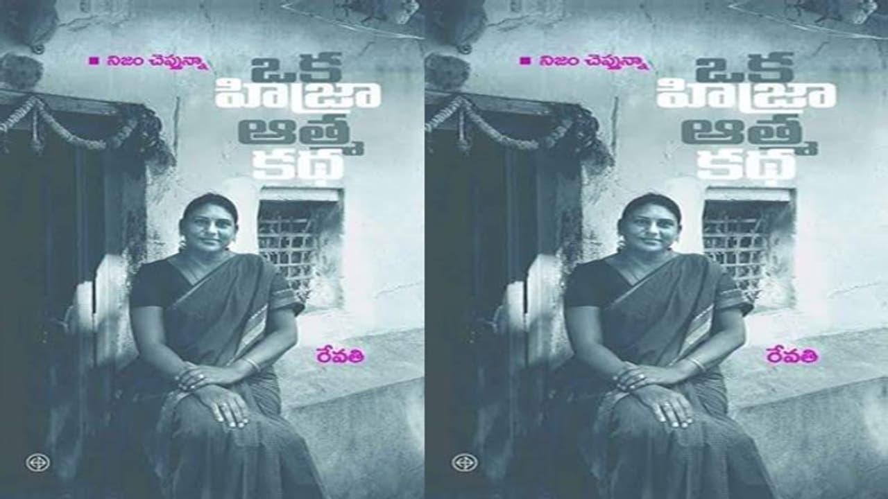 ఒక హిజ్రా ఆత్మకథ: రేవతి విషాద గాథ ఒక హిజ్రా ఆత్మకథ: రేవతి విషాద గాథ