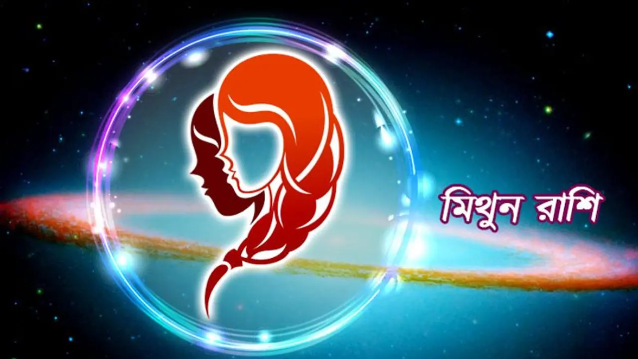 ফাল্গুন মাস কেমন প্রভাব ফেলবে মিথুন রাশির উপর, দেখে নিন ফাল্গুন মাস কেমন প্রভাব ফেলবে মিথুন রাশির উপর, দেখে নিন
