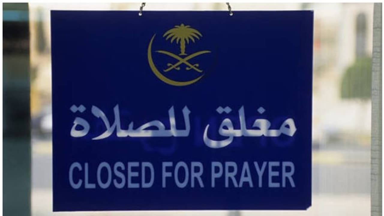 നമസ്കാര സമയത്ത് കടകള് അടച്ചിടുന്നതിനെച്ചൊല്ലി സൗദിയില് വീണ്ടും ചര്ച്ച നമസ്കാര സമയത്ത് കടകള് അടച്ചിടുന്നതിനെച്ചൊല്ലി സൗദിയില് വീണ്ടും ചര്ച്ച