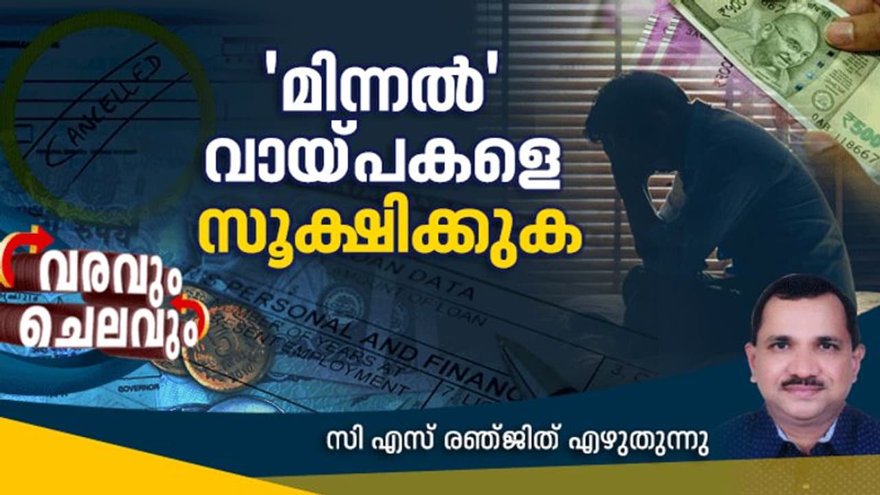 നിന്ന നില്പ്പില് കിട്ടുന്ന വായ്പകള്ക്ക് പിന്നിലെ കളികള്; 'മിന്നല്' വായ്പകളെക്കുറിച്ച് അടുത്തറിയാം നിന്ന നില്പ്പില് കിട്ടുന്ന വായ്പകള്ക്ക് പിന്നിലെ കളികള്; 'മിന്നല്' വായ്പകളെക്കുറിച്ച് അടുത്തറിയാം