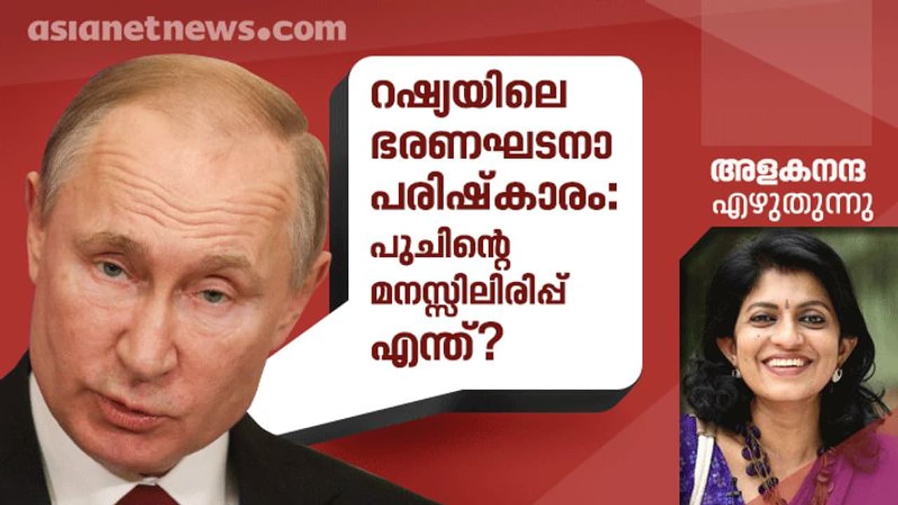 ഭരണഘടനാ പരിഷ്കാരം: റഷ്യയില് സംഭവിക്കുന്നതെന്ത്? ഭരണഘടനാ പരിഷ്കാരം: റഷ്യയില് സംഭവിക്കുന്നതെന്ത്?