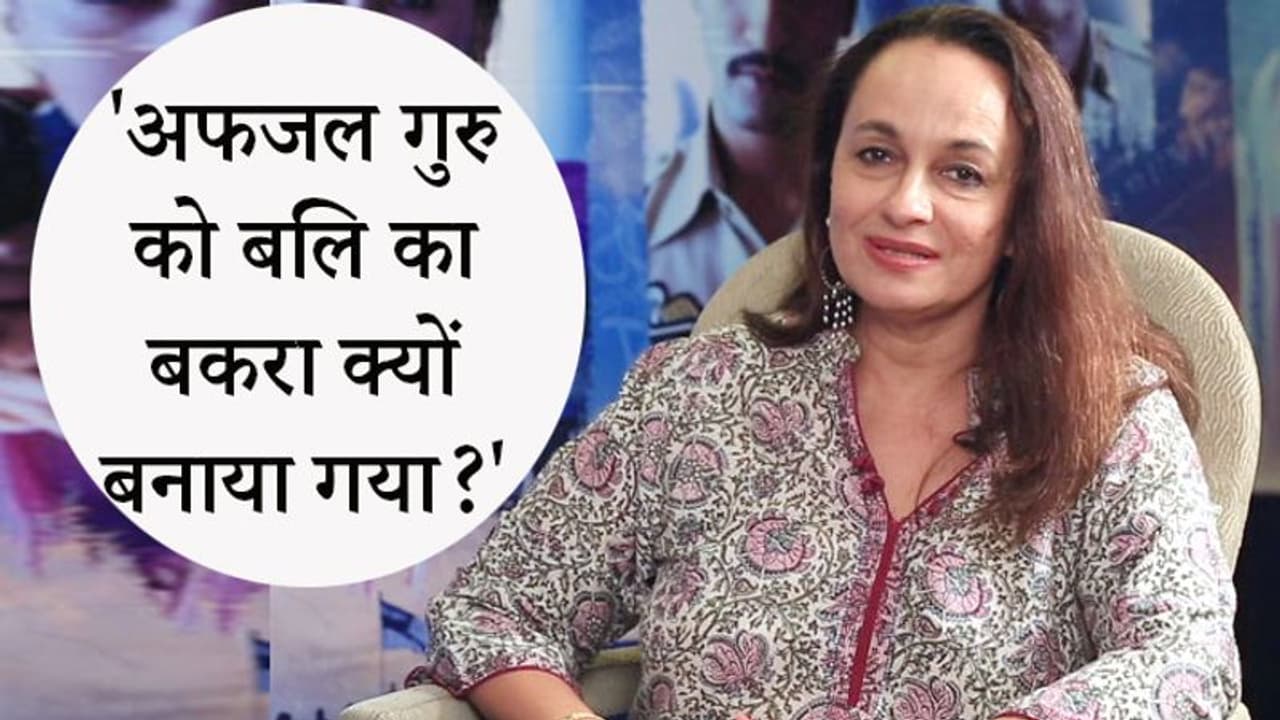 आलिया भट्ट की मां ने अफजल गुरु की फांसी पर उठाए सवाल, बोलीं उसे बलि का बकरा क्यों बनाया ? आलिया भट्ट की मां ने अफजल गुरु की फांसी पर उठाए सवाल, बोलीं उसे बलि का बकरा क्यों बनाया ?