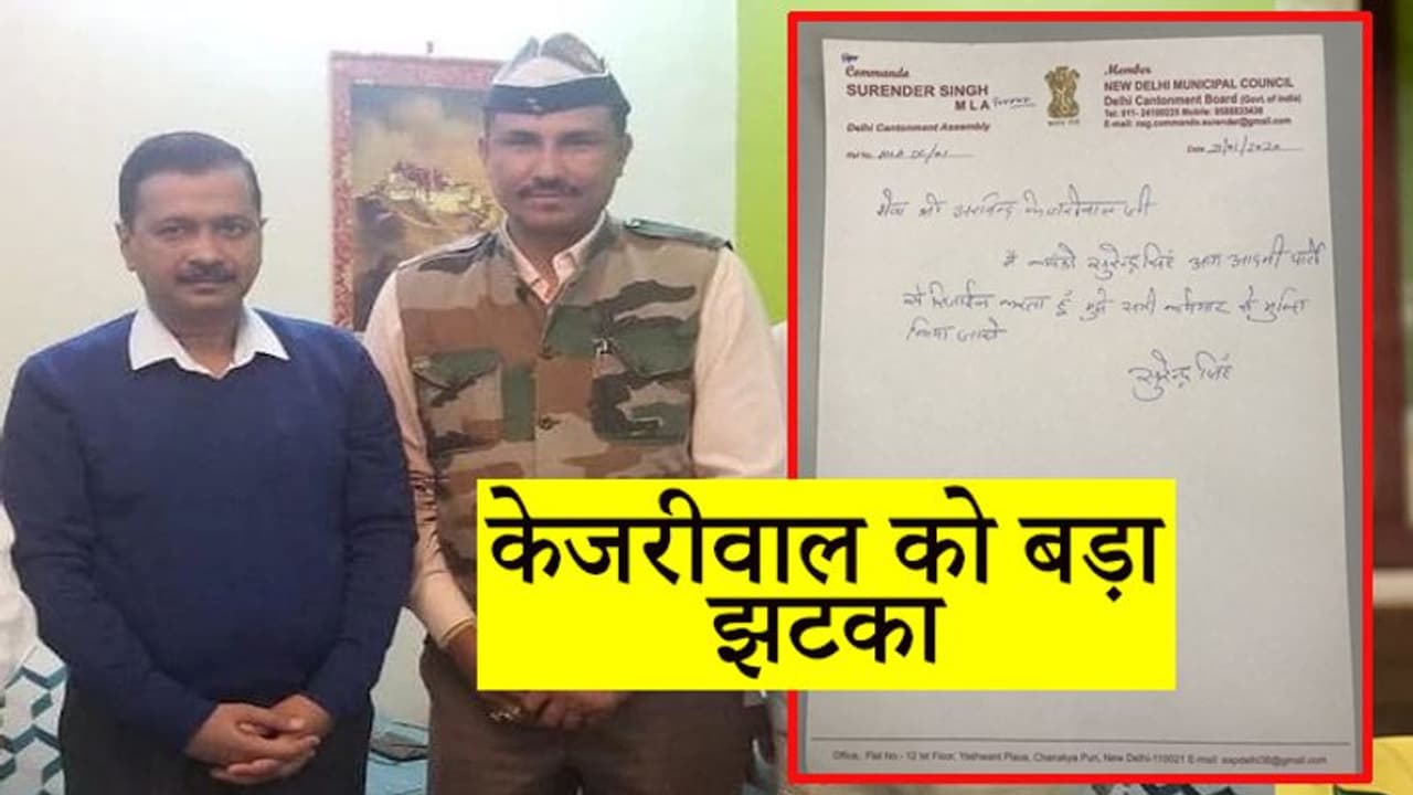 मैं दुखी होकर आम आदमी पार्टी से इस्तीफा दे रहा हूं...विधायक ने ऐसे दिया केजरीवाल को बड़ा झटका मैं दुखी होकर आम आदमी पार्टी से इस्तीफा दे रहा हूं...विधायक ने ऐसे दिया केजरीवाल को बड़ा झटका