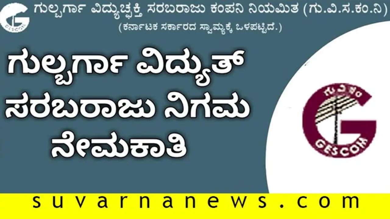 ಖಾಲಿ ಹುದ್ದೆ ನೇಮಕಾತಿಗೆ ಜೆಸ್ಕಾಂ ಅರ್ಜಿ ಆಹ್ವಾನ ಖಾಲಿ ಹುದ್ದೆ ನೇಮಕಾತಿಗೆ ಜೆಸ್ಕಾಂ ಅರ್ಜಿ ಆಹ್ವಾನ