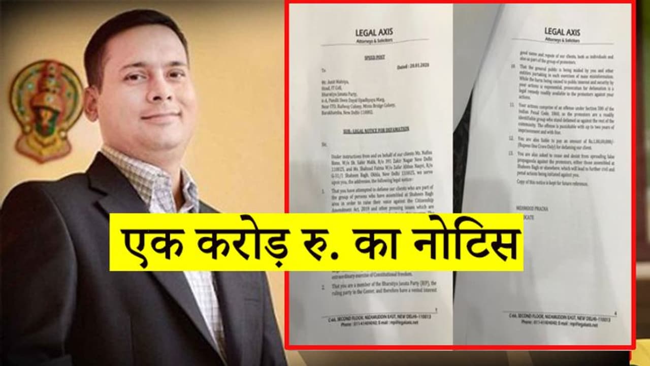 शाहीन बाग में 500 रु. लेकर प्रदर्शन...ऐसा वीडियो चलाने वाले भाजपा नेता को एक करोड़ रुपए का नोटिस शाहीन बाग में 500 रु. लेकर प्रदर्शन...ऐसा वीडियो चलाने वाले भाजपा नेता को एक करोड़ रुपए का नोटिस