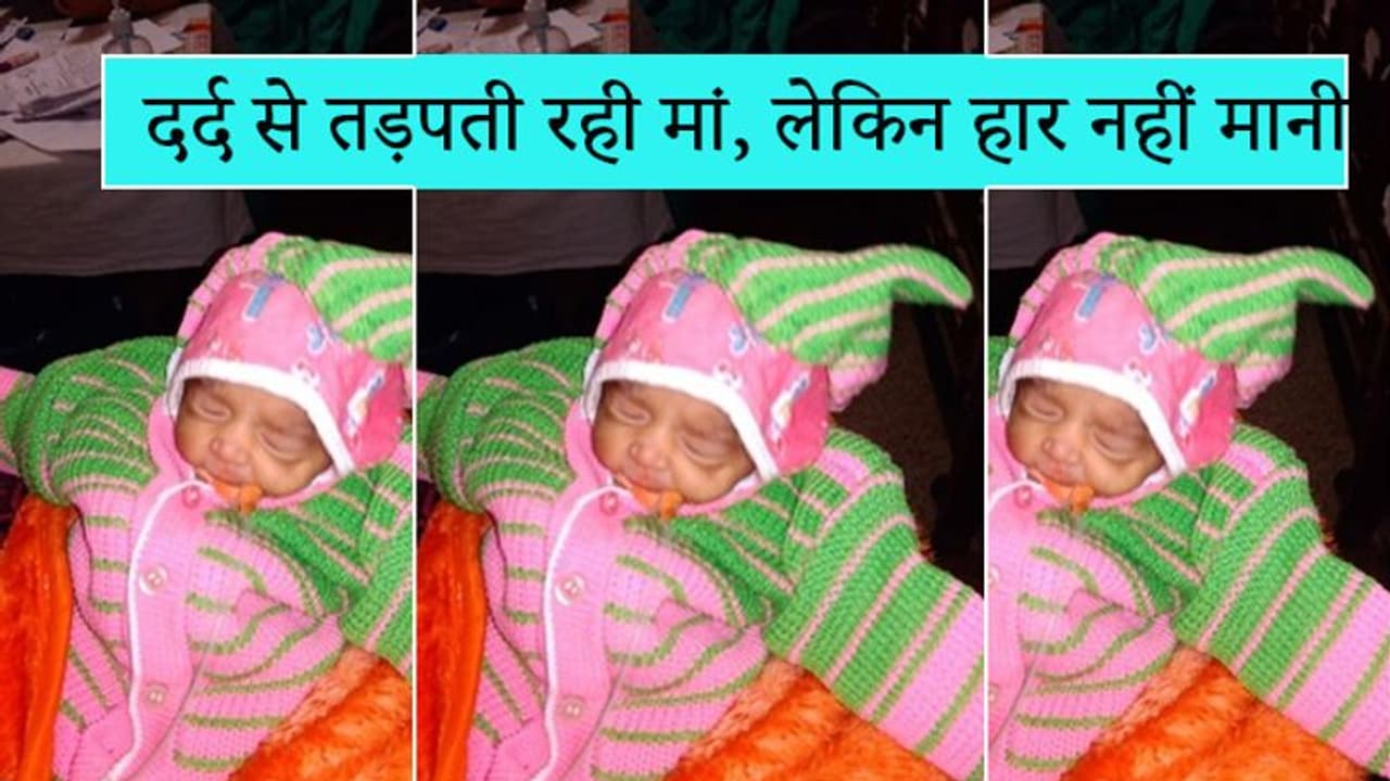 बेटी को जन्म देने तक सांसें रोके रही मां, 37 दिन तक दूध समान अमृत पिलाया और फिर दुनिया छोड़ दी बेटी को जन्म देने तक सांसें रोके रही मां, 37 दिन तक दूध समान अमृत पिलाया और फिर दुनिया छोड़ दी