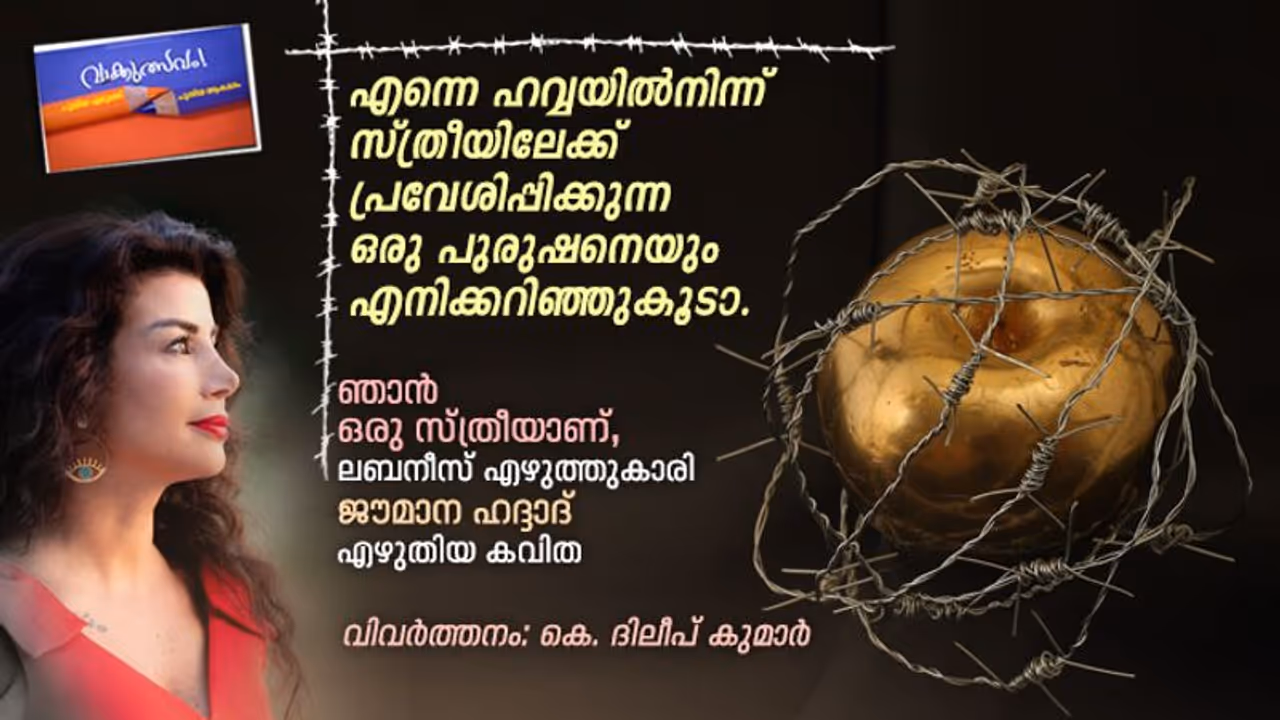 ഞാന്‍ ഒരു സ്ത്രീയാണ്, ലബനീസ് എഴുത്തുകാരി ജൗമാന ഹദ്ദാദ് എഴുതിയ കവിത