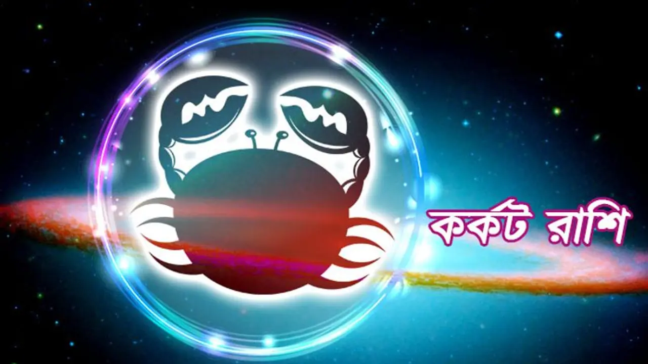 জুলাই মাস কর্কট রাশির উপর কেমন প্রভাব ফেলবে, দেখে নিন জুলাই মাস কর্কট রাশির উপর কেমন প্রভাব ফেলবে, দেখে নিন