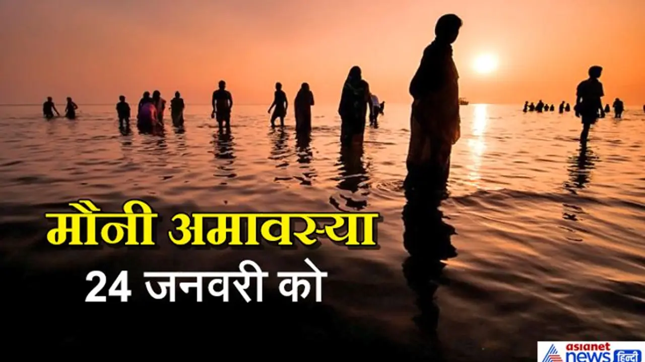 मौनी अमावस्या पर बन रहा है शुभ योग, इस दिन ध्यान रखें ये खास बातें मौनी अमावस्या पर बन रहा है शुभ योग, इस दिन ध्यान रखें ये खास बातें