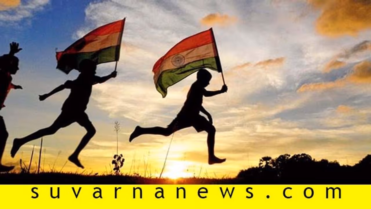 ಮಕ್ಕಳಲ್ಲಿ ದೇಶ ಪ್ರೇಮದ ಬೀಜ ಬಿತ್ತೋದು ಹೇಗೆ? ಮಕ್ಕಳಲ್ಲಿ ದೇಶ ಪ್ರೇಮದ ಬೀಜ ಬಿತ್ತೋದು ಹೇಗೆ?