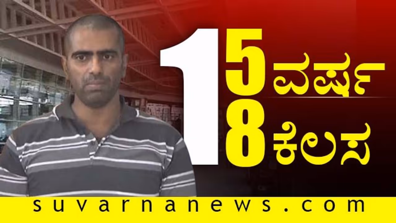 ಮಂಗಳೂರು ಬಾಂಬರ್ ಆದಿತ್ಯ ರಾವ್ 15 ವರ್ಷದಲ್ಲಿ...18 ಕೆಲಸ